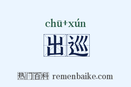 出巡是什么意思的图片